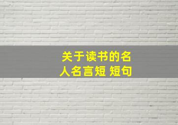 关于读书的名人名言短 短句